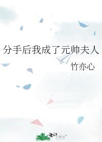 分手后我成了元帅夫人封面