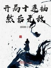 开局十连抽然后无敌封面