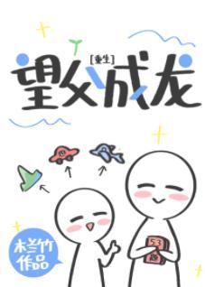 望父成龙[重生]封面