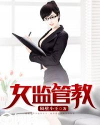 女监管教封面