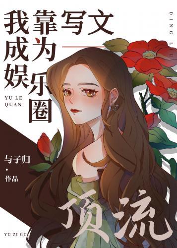 我靠写文成为娱乐圈顶流封面