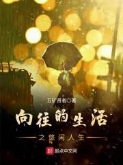 向往的生活之悠闲人生封面