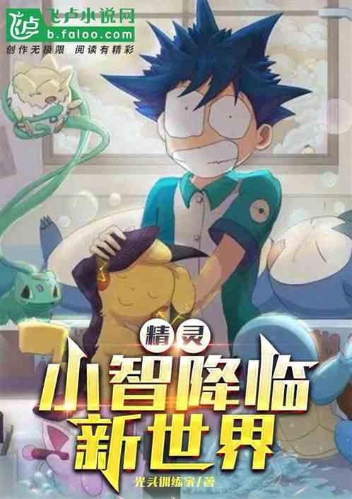 精灵：小智降临新世界封面