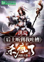 洪荒：后土听到我吐槽，杀疯了封面