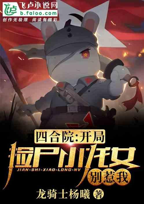 四合院:开局捡到小龙女,别惹我封面