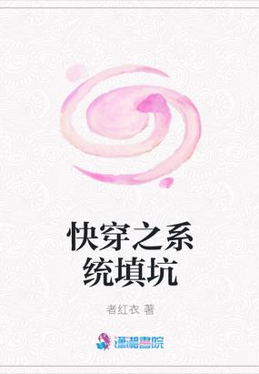 快穿系统坑我没商量封面