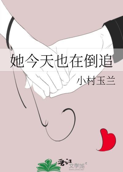 她今天也在倒追封面