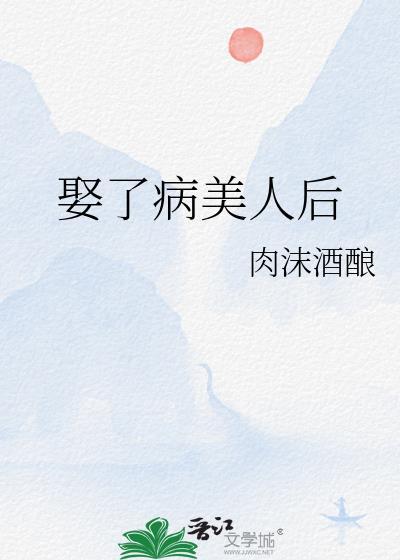 娶了病美人后封面