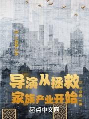 导演从拯救家族产业开始封面