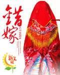 错嫁封面