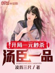 开局一元秒杀汤臣一品封面