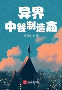 异界中餐制造商封面