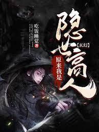 玄幻:原来我是隐世高人封面