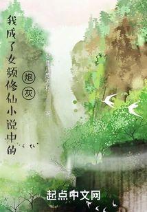 我成了女频修仙小说中的炮灰封面