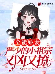 全能娇妻，严少的小祖宗又凶又撩封面