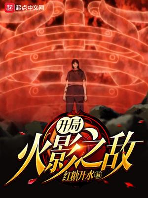 开局火影之敌封面
