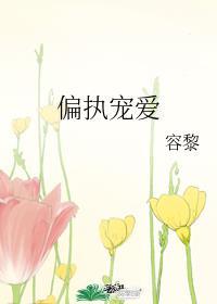 偏执宠爱封面