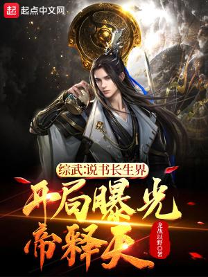综武说书长生界，开局曝光帝释天封面