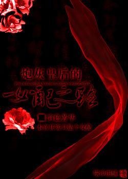 炮灰皇后的女配之路封面