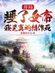 开局睡了女帝，我是真的想作死封面