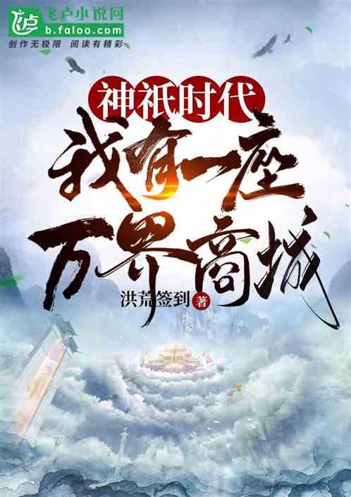 神祇时代:我有一座万界商城封面