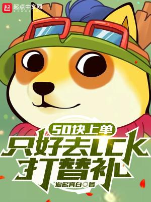 50块上单，只好去LCK打替补封面