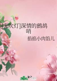 [鬼吹灯]深情的鹧鸪哨封面