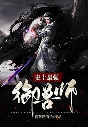 史上最强御兽系统封面