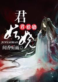君妖娆封面