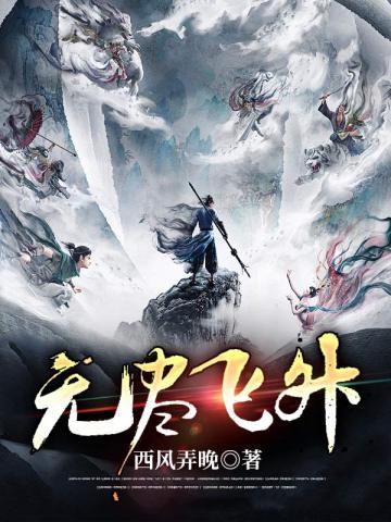无尽飞升封面