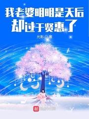 我老婆明明是天后却过于贤惠了封面