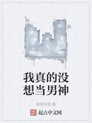 我真的没想当男神封面