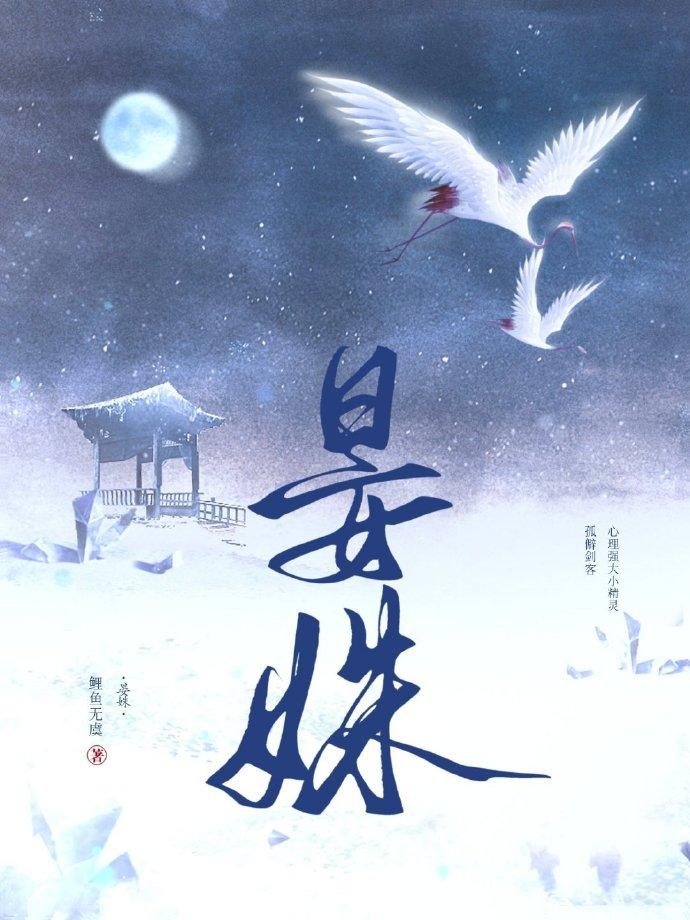 晏姝[穿书]封面