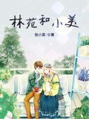 林苑和小美封面