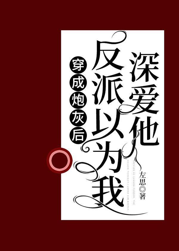 穿成炮灰后反派以为我深爱他封面