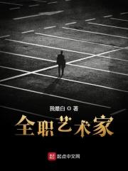 全职艺术家笔趣阁封面