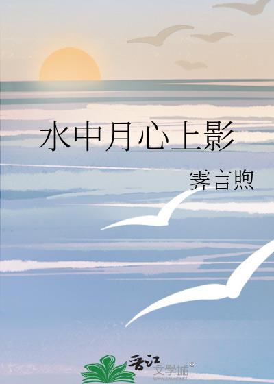 水中月心上影封面