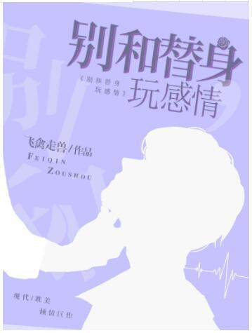 别和替身玩感情封面