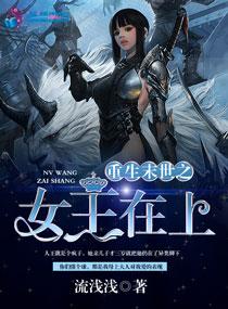 重生末世之女王在上封面