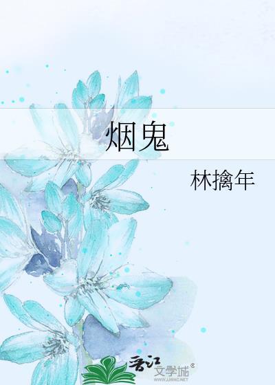 烟鬼封面