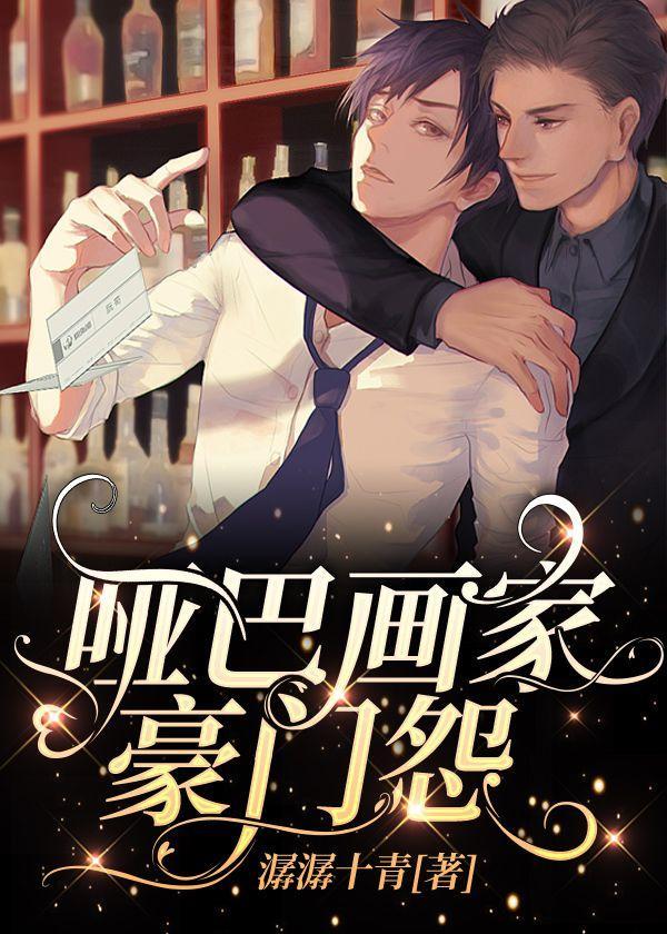 哑巴画家豪门怨封面