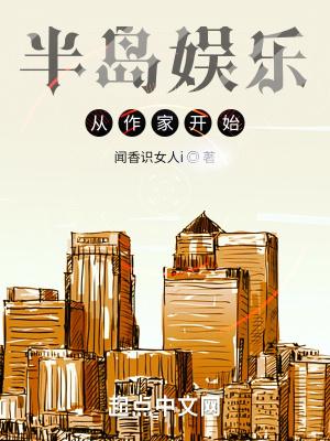 半岛娱乐从作家开始封面