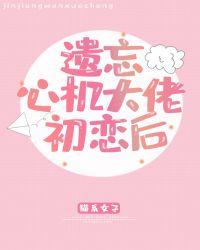 遗忘心机大佬初恋后封面