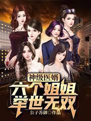 神级医婿：六个姐姐举世无双封面