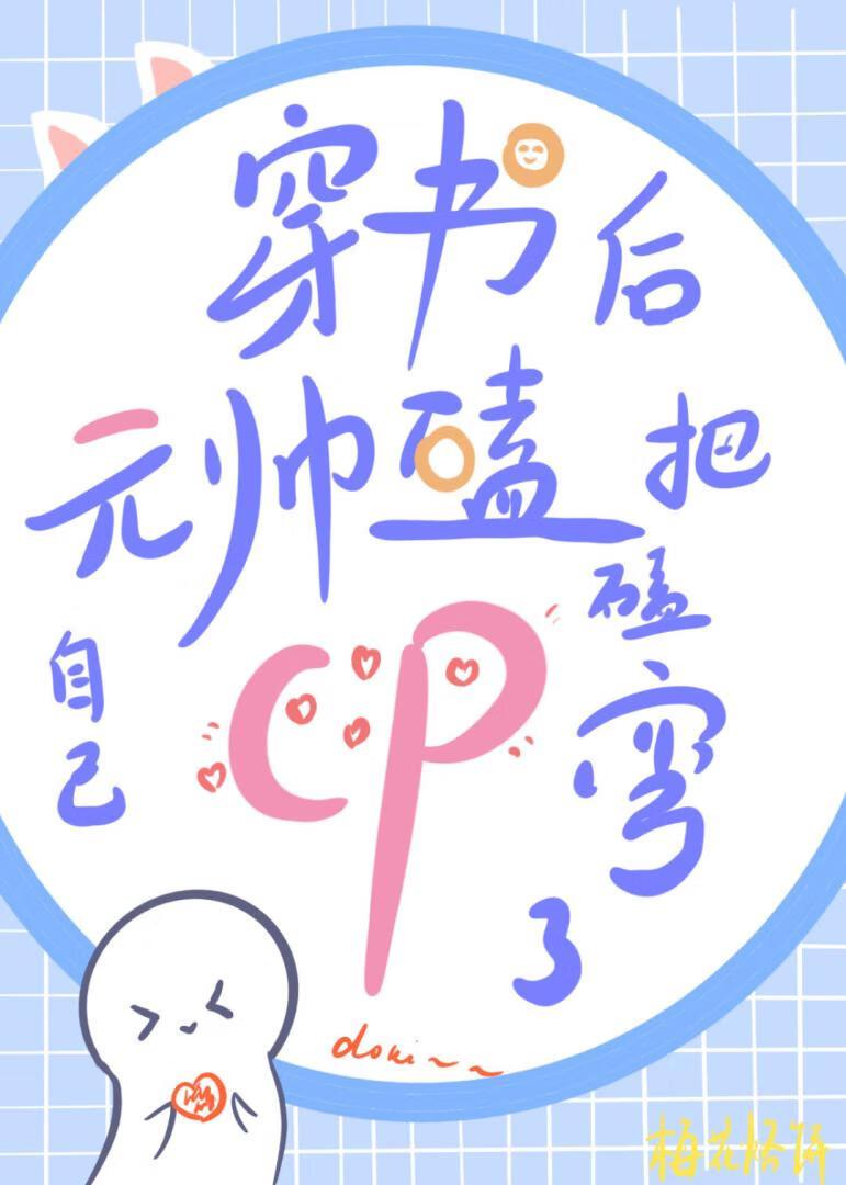 穿书后元帅嗑cp把自己嗑弯了封面