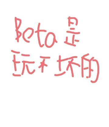 Beta 玩不坏的封面