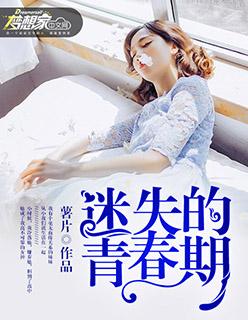 迷失的青春期封面