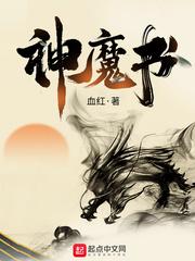 神魔书封面