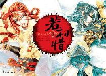 若相惜封面