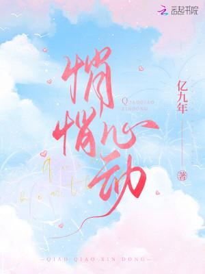 悄悄心动封面